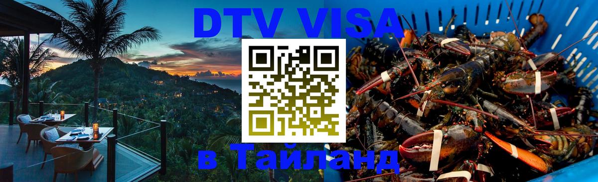 Сколько стоит виза DTV в Тайланд 
