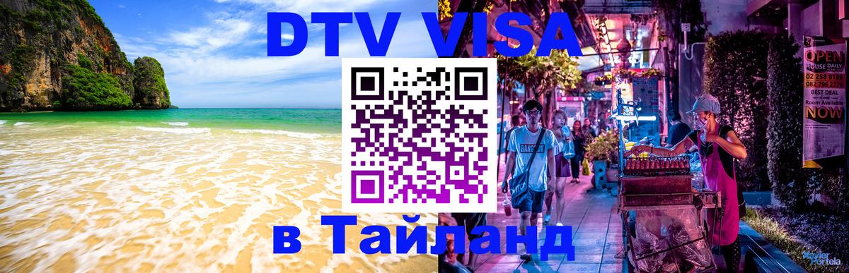 Цены на DTV визу в Таиланд — пакеты услуг, достаточно даже паспорта - 20.11.2025 